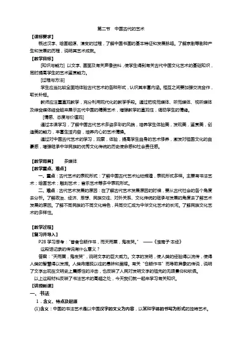 历史必修3人民版2.2中国古代的艺术教案
