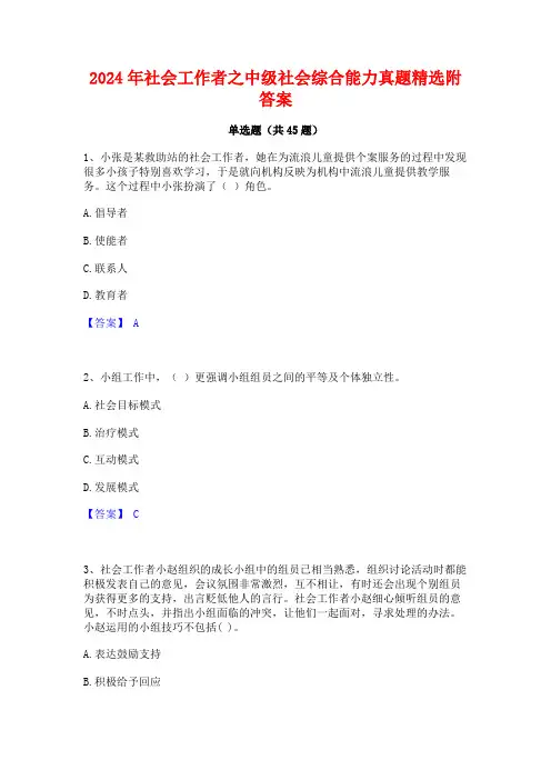 2024年社会工作者之中级社会综合能力真题精选附答案