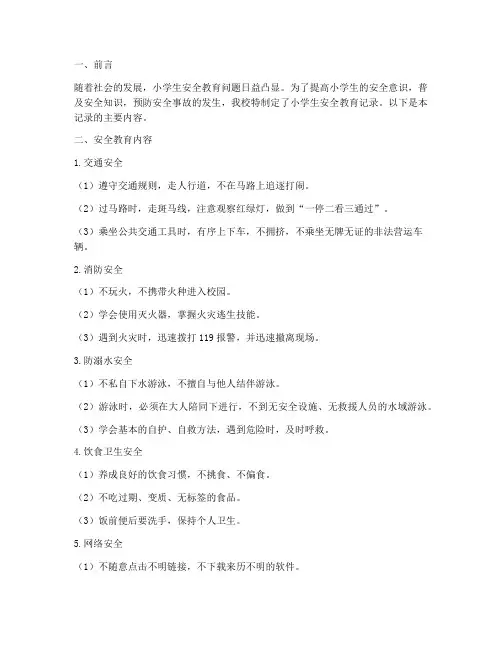 百度小学生安全教育记录