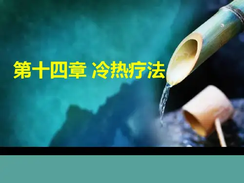 第十四章冷热疗法护理学基础课件