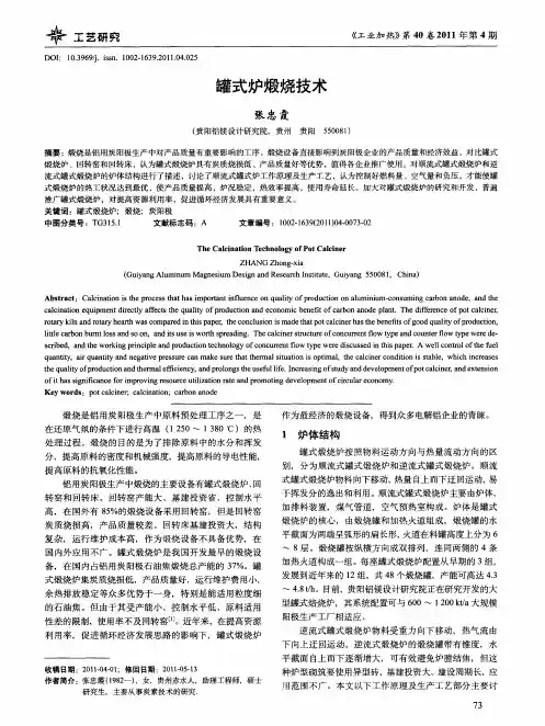 罐式炉煅烧技术