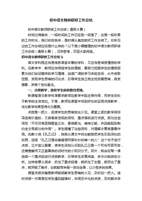 初中语文教师研修工作总结（通用6篇）
