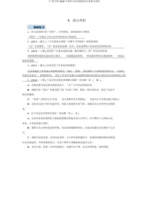 (广西专用)2019中考语文诗词基础过关9游山西村