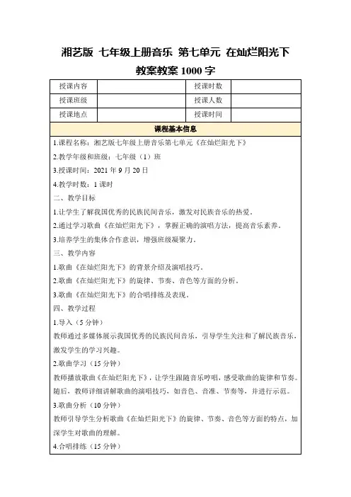湘艺版七年级上册音乐第七单元在灿烂阳光下 教案教案1000字