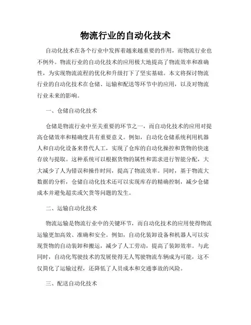 物流行业的自动化技术