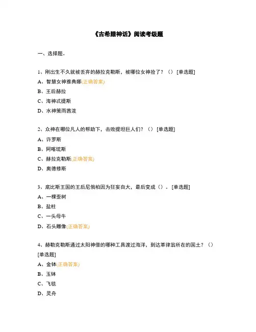 《古希腊神话》阅读考级题