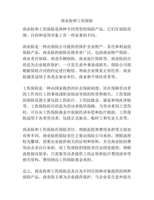 商业险和工伤保险