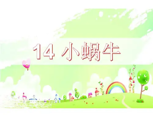 【人教部编版小学语文】小蜗牛PPT1