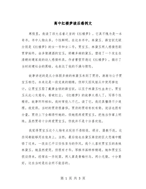 高中红楼梦读后感例文(二篇)