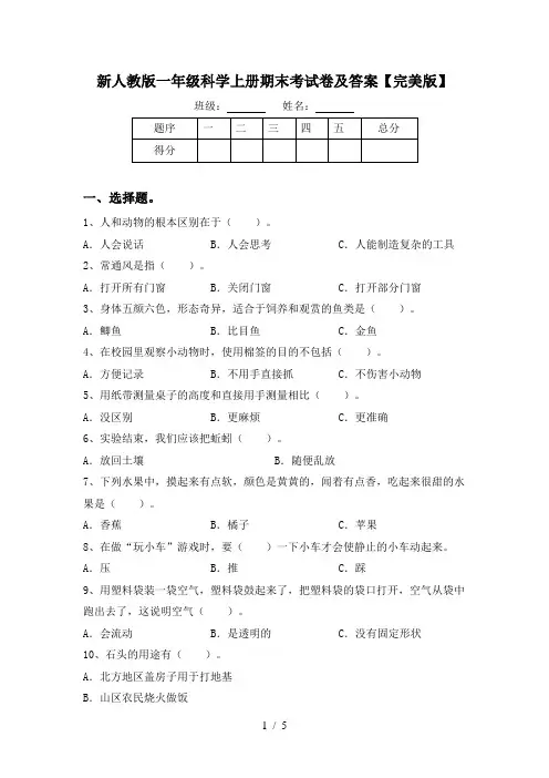 新人教版一年级科学上册期末考试卷及答案【完美版】
