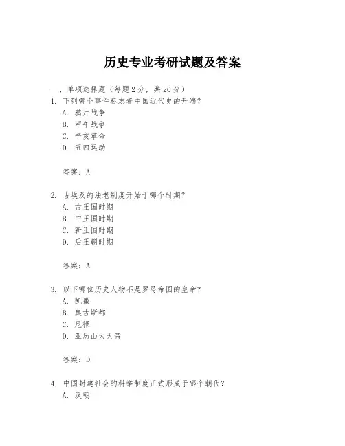 历史专业考研试题及答案