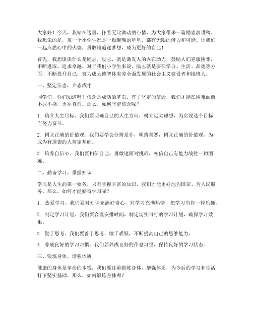 励志小学生的演讲稿