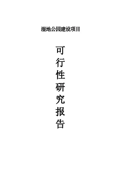 湿地公园建设项目可行研究报告