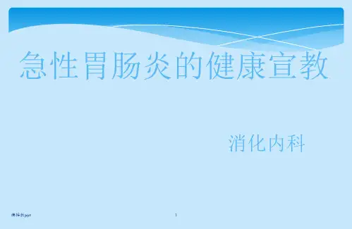 急性胃肠炎的健康宣教ppt课件