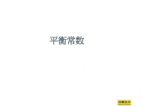 化学教学：平衡常数