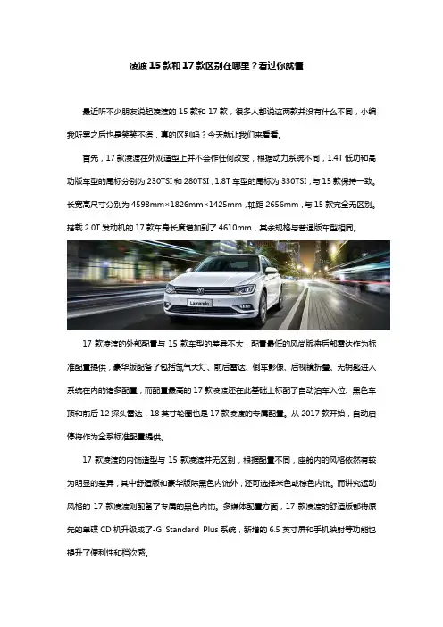 凌渡15款和17款区别在哪里？看过你就懂