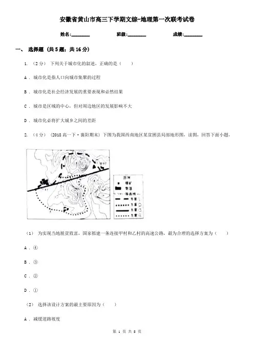 安徽省黄山市高三下学期文综-地理第一次联考试卷