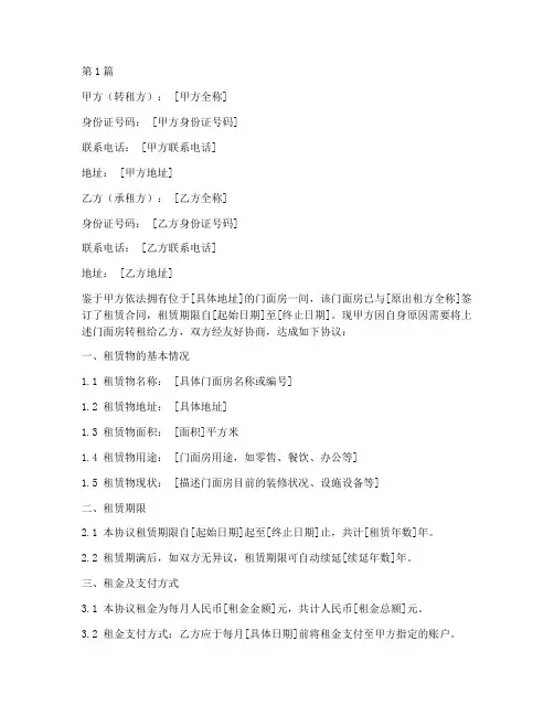 门面房转租协议书范本(3篇)
