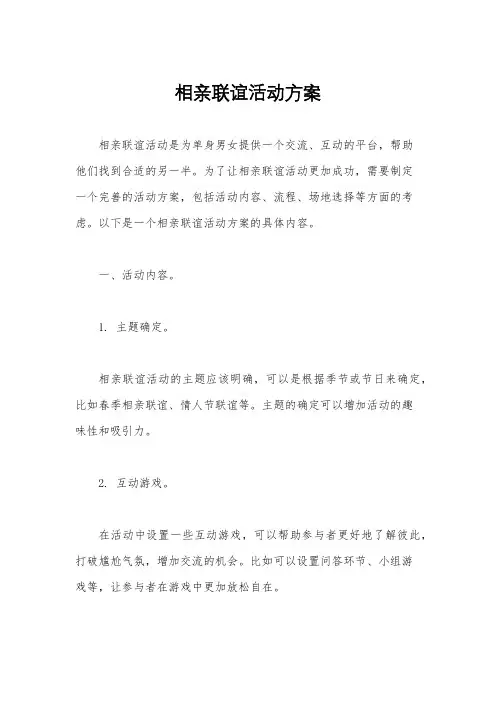 相亲联谊活动方案