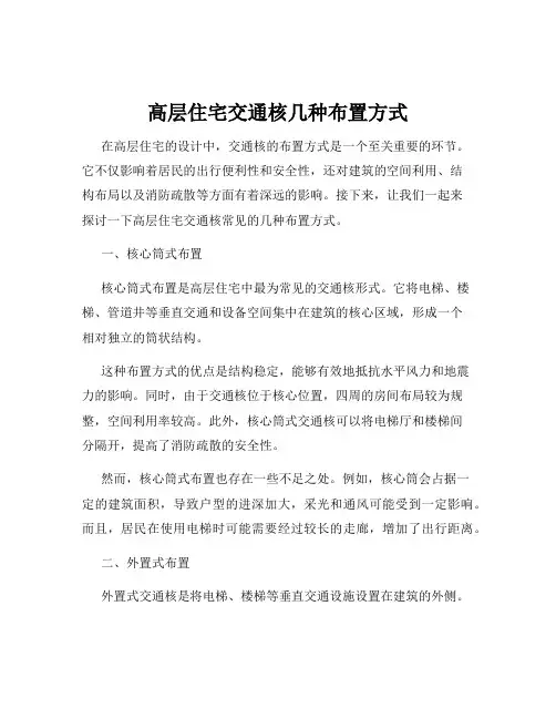 高层住宅交通核几种布置方式