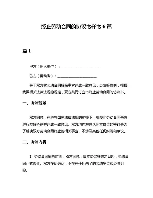 终止劳动合同的协议书样书6篇