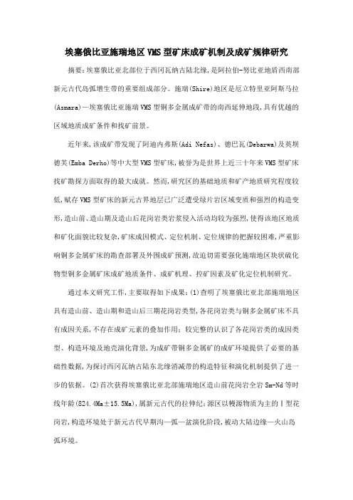 埃塞俄比亚施瑞地区VMS型矿床成矿机制及成矿规律研究