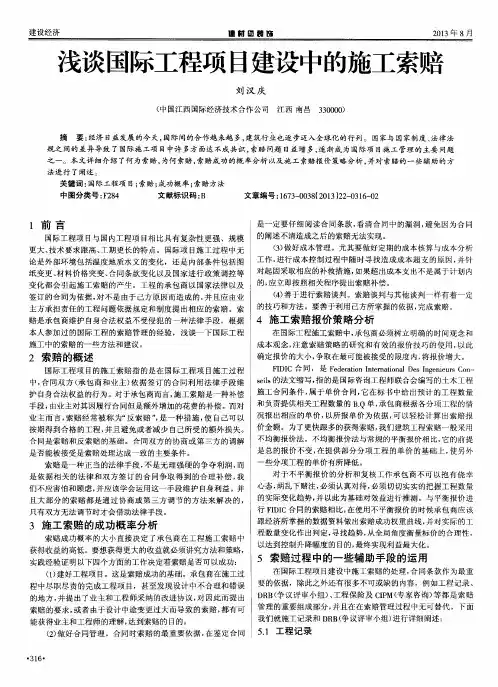 浅谈国际工程项目建设中的施工索赔