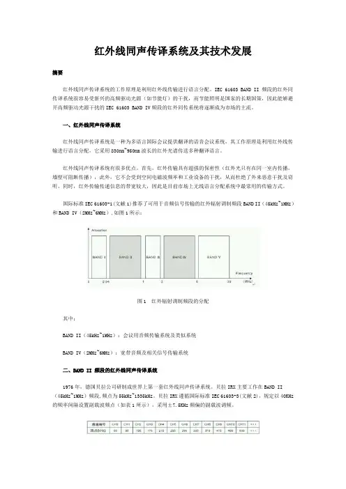 红外线同声传译系统及其技术发展