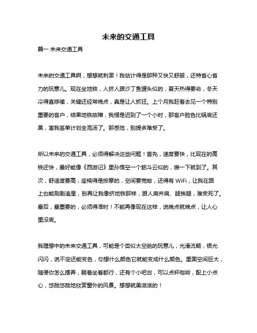 作文《未来的交通工具》