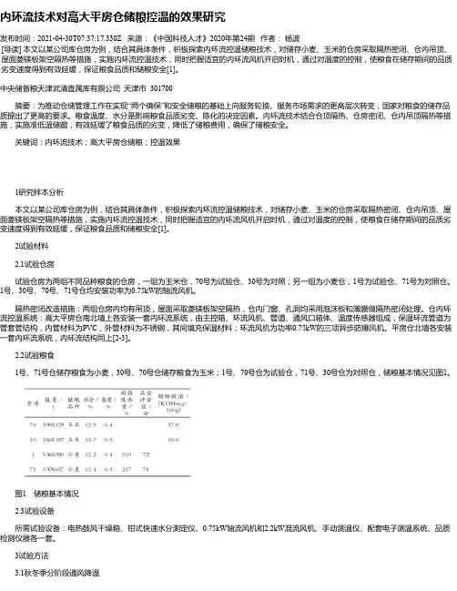 内环流技术对高大平房仓储粮控温的效果研究