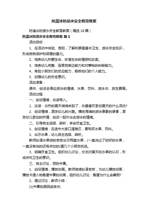 防溜冰防溺水安全教育教案（精选18篇）