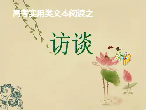 高中语文高考实用类文本阅读之访谈公开课件