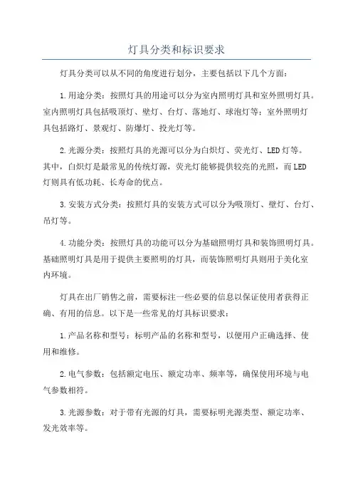 灯具分类和标识要求
