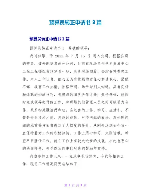 预算员转正申请书3篇