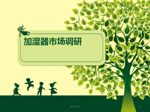 加湿器市场调研(行业相关)
