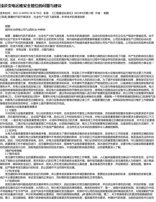 浅谈变电运维安全管控的问题与建议_1
