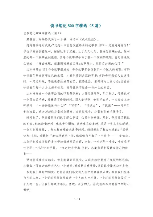 读书笔记800字精选(5篇)