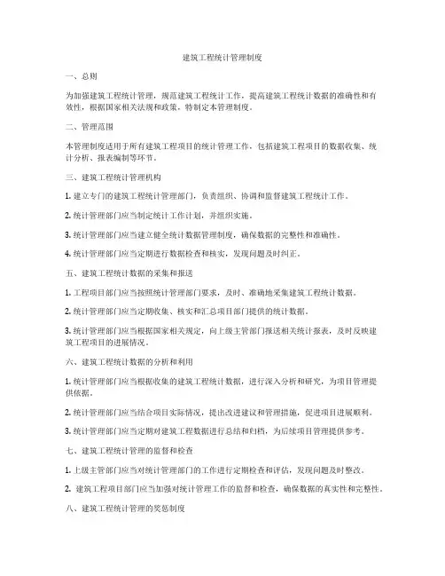 建筑工程统计管理制度