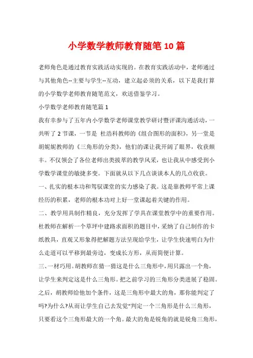 小学数学教师教育随笔10篇