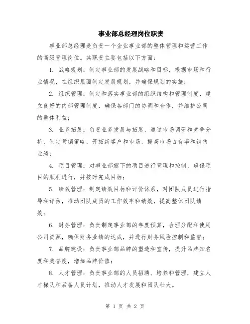 事业部总经理岗位职责