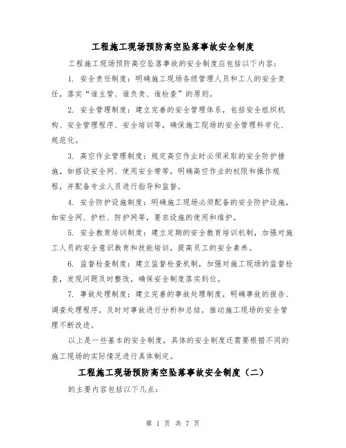 工程施工现场预防高空坠落事故安全制度(三篇)