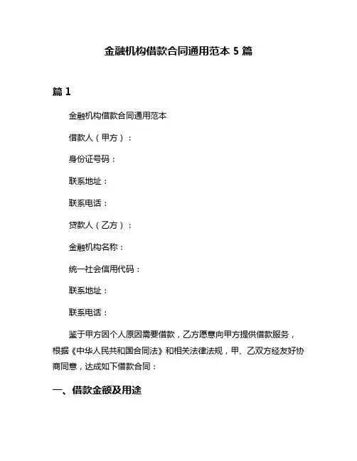 金融机构借款合同通用范本5篇
