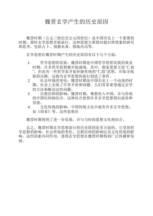 魏晋玄学产生的历史原因