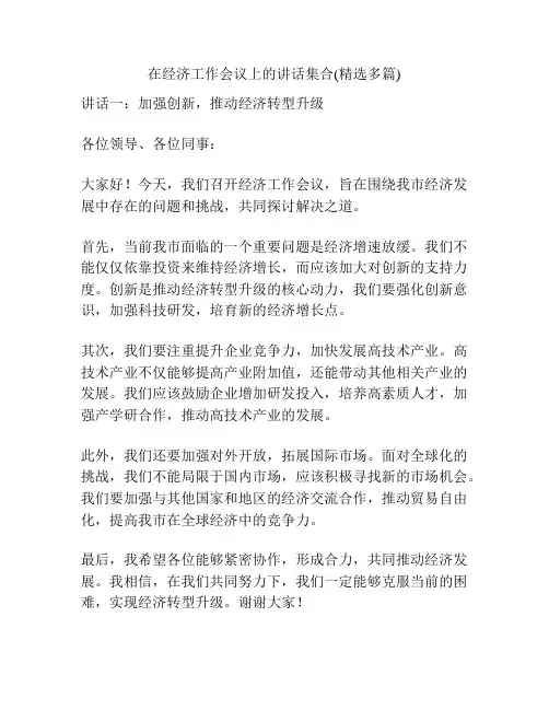 在经济工作会议上的讲话集合(精选多篇)