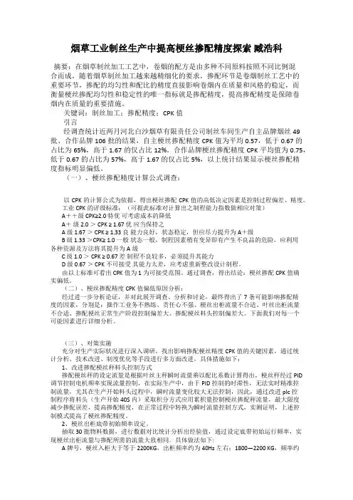烟草工业制丝生产中提高梗丝掺配精度探索 臧浩科