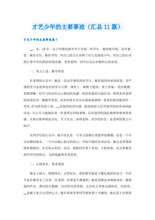 才艺少年的主要事迹(汇总11篇).doc