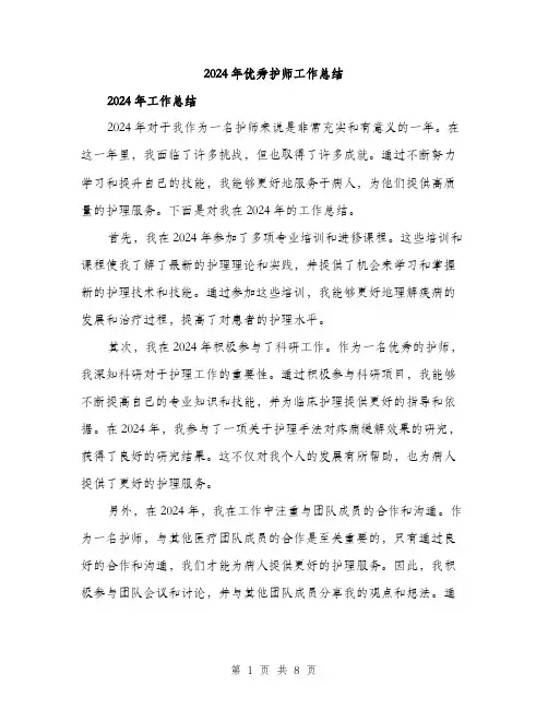 2024年优秀护师工作总结(三篇)