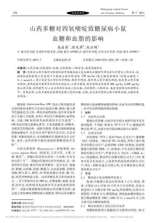 山药多糖对四氧嘧啶致糖尿病小鼠血糖和血脂的影响