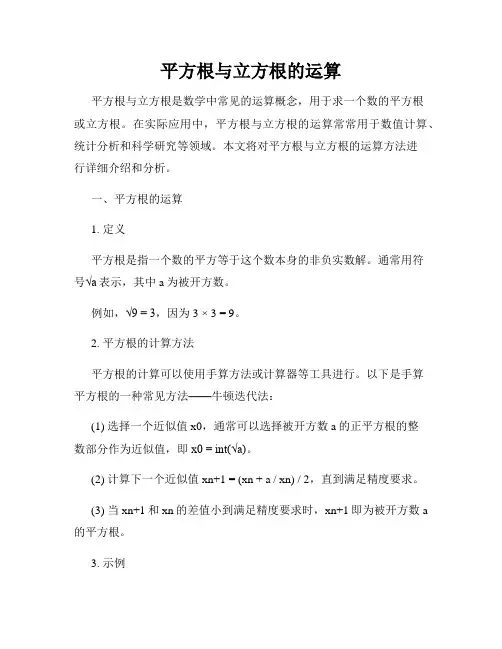平方根与立方根的运算