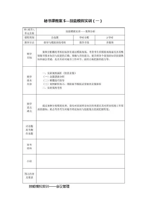 秘书课教案5—技能模拟实训（一）